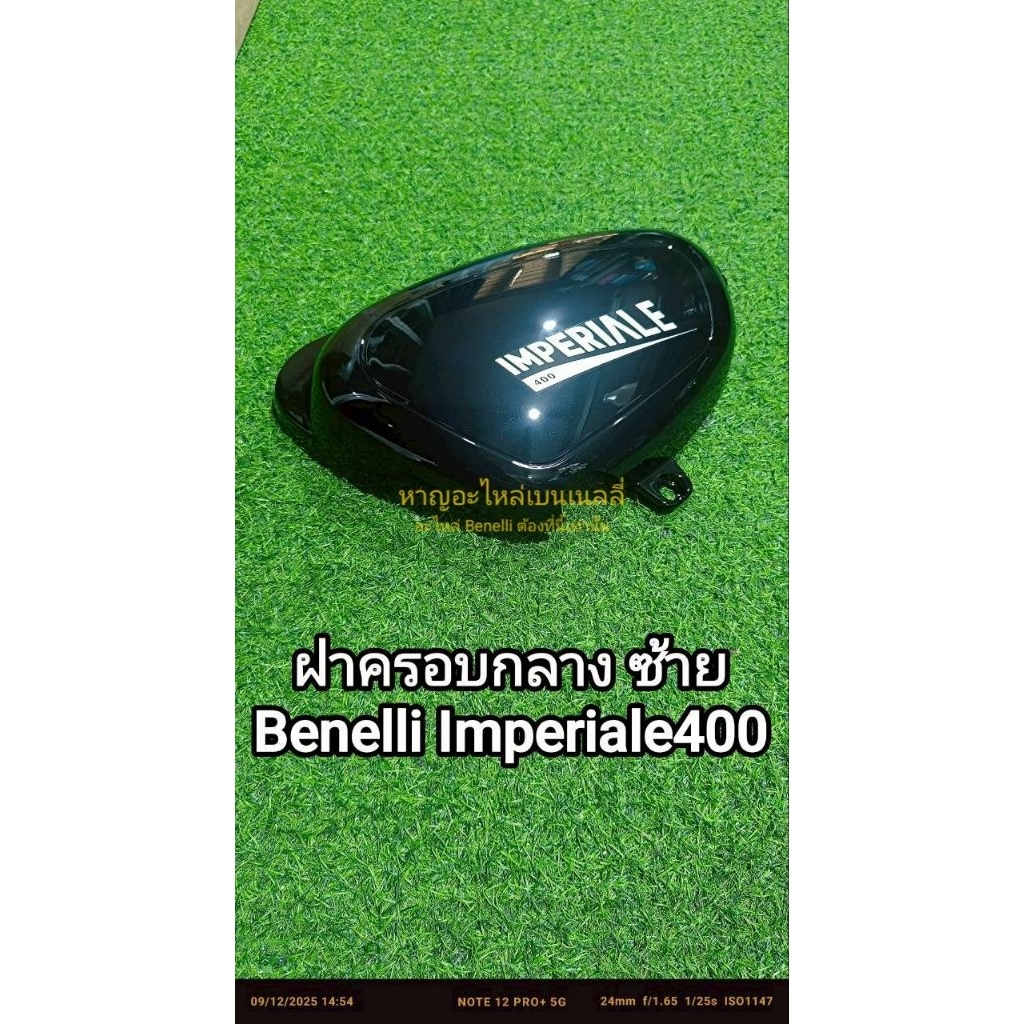(i23) Benelli lmperiale400 ฝาครอบกลาง ซ้าย( L)  ตรงรุ่น