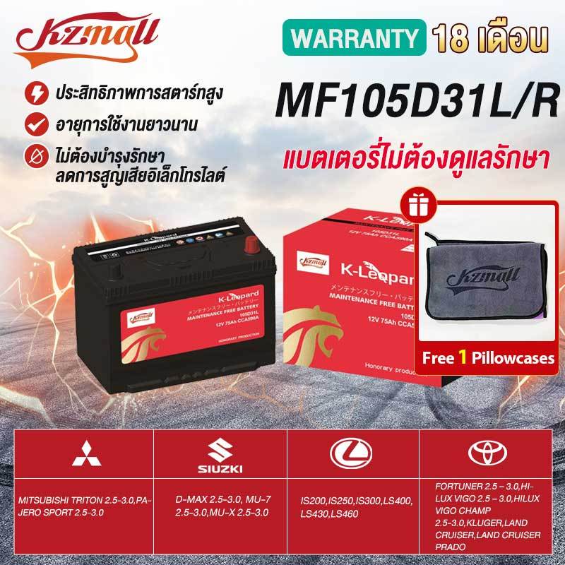 KZMALL แบตเตอรี่ GS MFรุ่น 105D31L / 105D31R สำหรับรถยนต์ทั่วไปและรถญี่ปุ่น - รับประกัน 18 เดือน