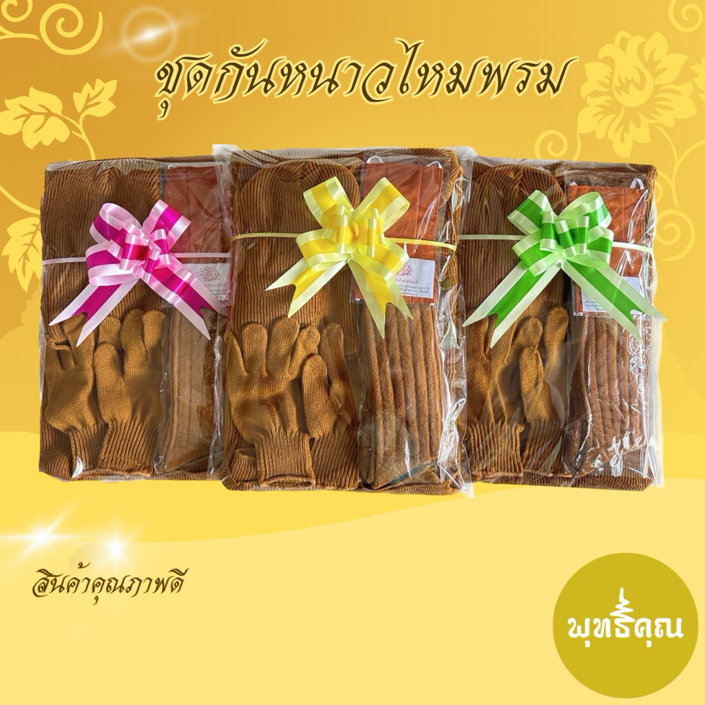 ชุดเสื้อกันหนาวพระ#เสื้อกันหนาวถวายพระ#หมวกไหมพรม#ถุงเท้าพระ#ถุงมือพระ