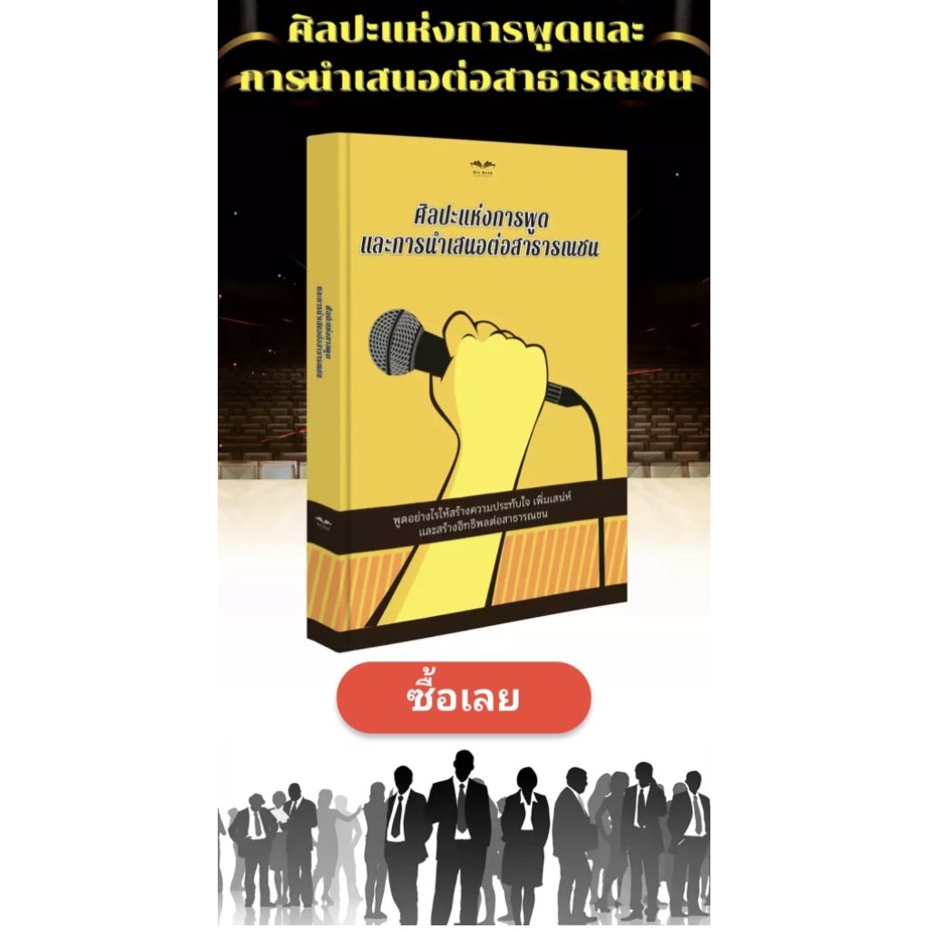 หนังสือขายดี ศิลปะแห่งการพูดและการนำเสนอต่อสาธารณชน (มือใหม่ก็ใช้ได้) หนังสือช่วยพูดให้เหมาะกับสถานการณ์