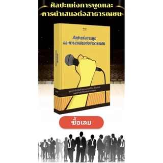 ✅️หนังสือขายดี หนังสือศิลปะแห่งการพูดและการนำเสนอต่อสาธารณชน หนังสือที่จะช่วยในการพูดพูดอย่างไรให้สมต่อสถานะการที่คุณเจอ