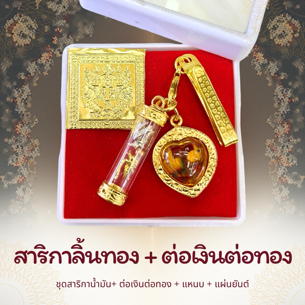 ชุด จี้สาริกาลิ้นทอง และ ต่อเงินต่อทอง รุ่นมหารวย พุทธคุณ โชคลาภเหลือล้น ค้าขายร่ำรวย