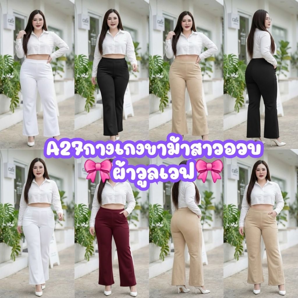A27🎀กางเกงขาม้าผ้าวูลเวฟ-มี3ไซส์  สาวอวบสาวพลัสไซส์ใส่ได้ เก็บทรงงานสวยเข้าทรง🎀