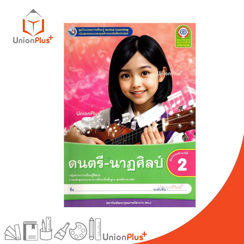 NEW ชุดกิจกรรมการเรียนรู้ Active Learning ดนตรี-นาฎศิลป์ ป.2 พว. พัฒนาคุณภาพวิชาการ หลักสูตร 2551 #8859764306567