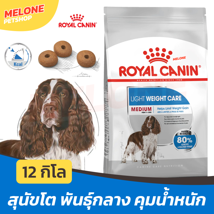 [กระสอบ] Royal Canin Medium Light Weight Care อาหารสุนัข สุนัขโต ลดน้ำหนัก คุมน้ำหนัก อ้วนง่าย พันธุ์กลาง 12 kg