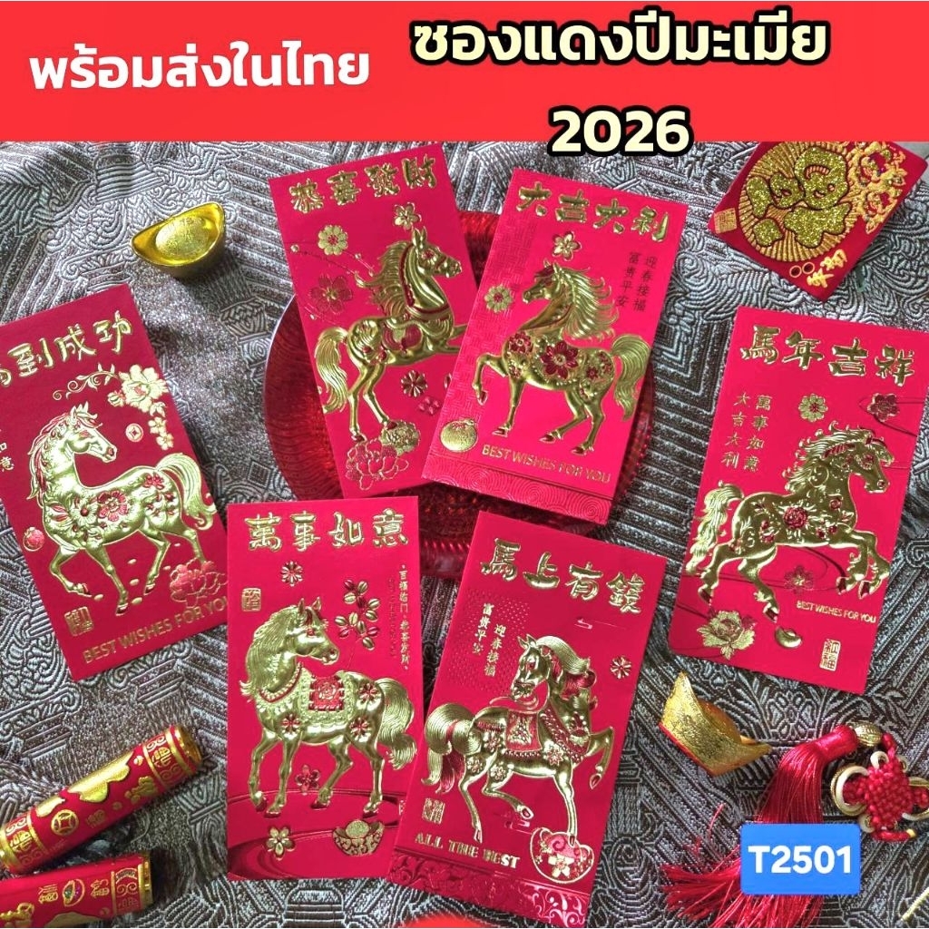 (พร้อมส่งในไทย)ซองอั่งเปา2026 ซองแดงปีม้า 6 ชิ้น/เซ็ต