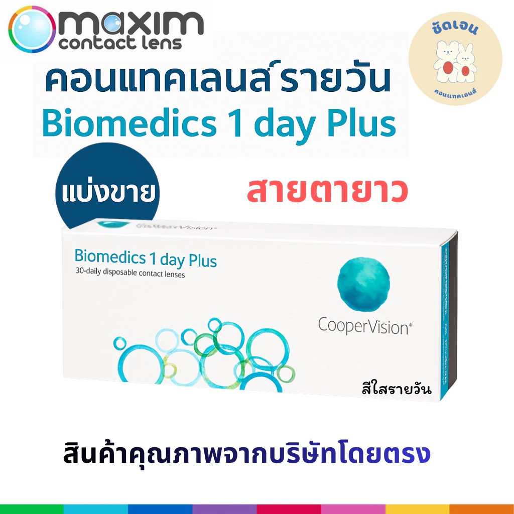 Biomedics 1 Day Plus คอนแทคเลนส์รายวัน สายตายาว +1.00 ถึง +6.00 นิ่ม ใส่สบาย