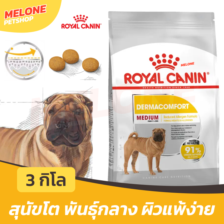 Royal Canin Medium Dermacomfort รอยัลคานิน อาหารสุนัขโต กลาง ผิวแพ้ง่าย บำรุงผิวหนัง ขนาด 3 กิโล