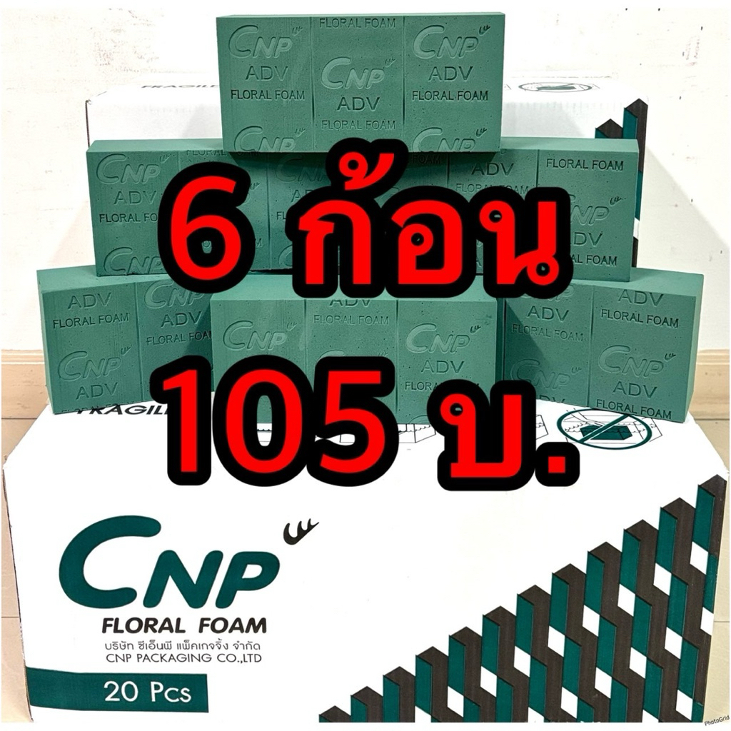 🍀🌿!!6 ก้อน 105 บาท!!!โอเอซิส CNP ปักดอกไม้สด ขนาดก้อน 23*11*7 ซม.🍀🌿