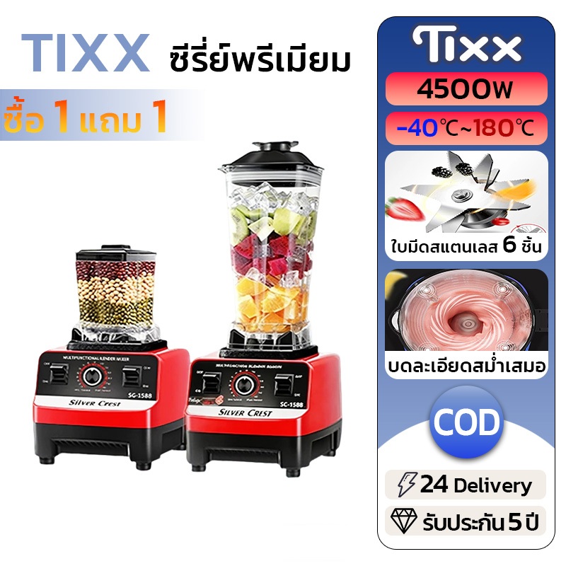 TIXX เครื่องปั่นอาหาร 4500W 50000 รอบ/นาที 2.5L ใบมีดสแตนเลส 6ใบ บดน้ำแข็งได้ ฟั