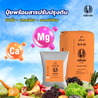 ปุ๋ยเม็ดเคมี ตราเหยี่ยวดำ 1 กก.ปุ๋ย 8-24-24,15-15-15 สูตรเสมอ เร่งดอก ใบ หวาน ขยายผล ยูเรีย