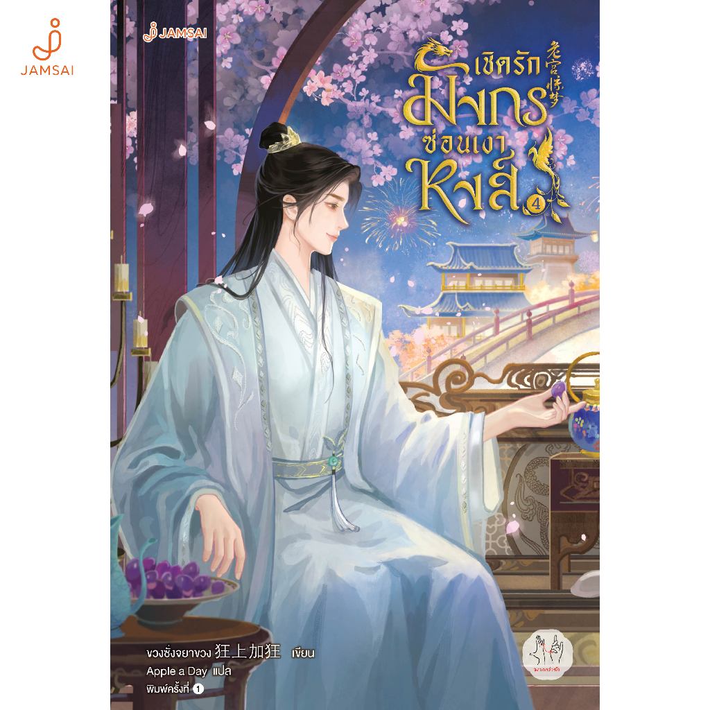 Jamsai หนังสือ เชิดรักมังกรซ่อนเงาหงส์ 4