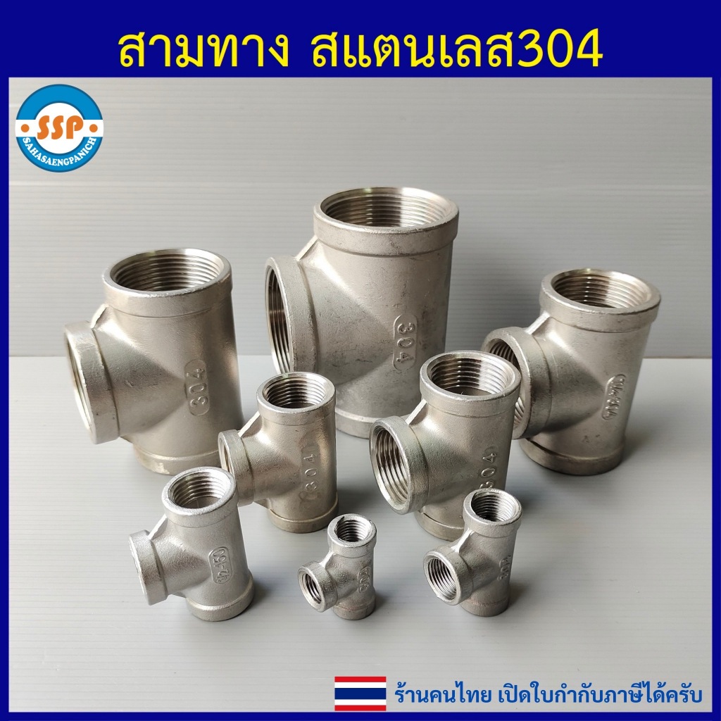 สามทางเกลียวใน 1/8" ถึง 1.1/2"(นิ้วครึ่ง) สามทางสแตนเลส 304 สามทางT คุณภาพดี เกลียวประปา BSP