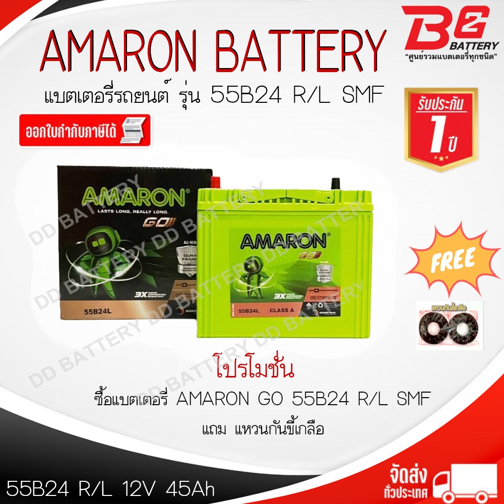 AMARON GO 55B24L-SMF แบตรถยนต์ แบบแห้ง พร้อมใช้ 12V 45Ah