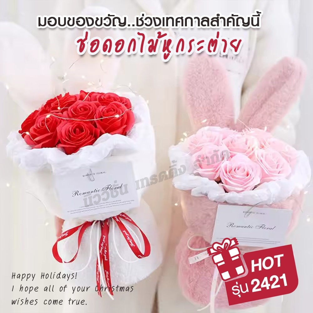 ช่อดอกกุหลาบประดิษฐ์ หูกระต่าย พร้อมไฟกระพริบ 2421 (ของขวัญวาเลนไทน์/วันสำคัญ)