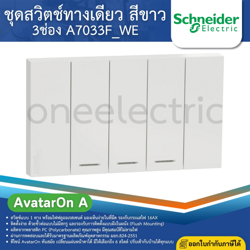 SCHNEIDER A7033F_WE ชุดสวิตช์ทางเดียว 3ช่อง ประกอบสำเร็จรูปสีขาว AvatarOn A