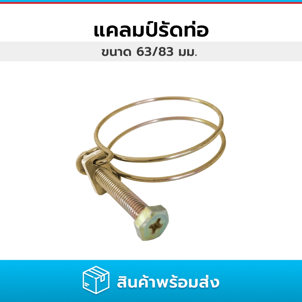แคล้มป์รัดท่อ เหล็กรัดสแตนเลส เหล็อกรัดท่อ Hose Clip ขนาด 63 และ 85 มม.