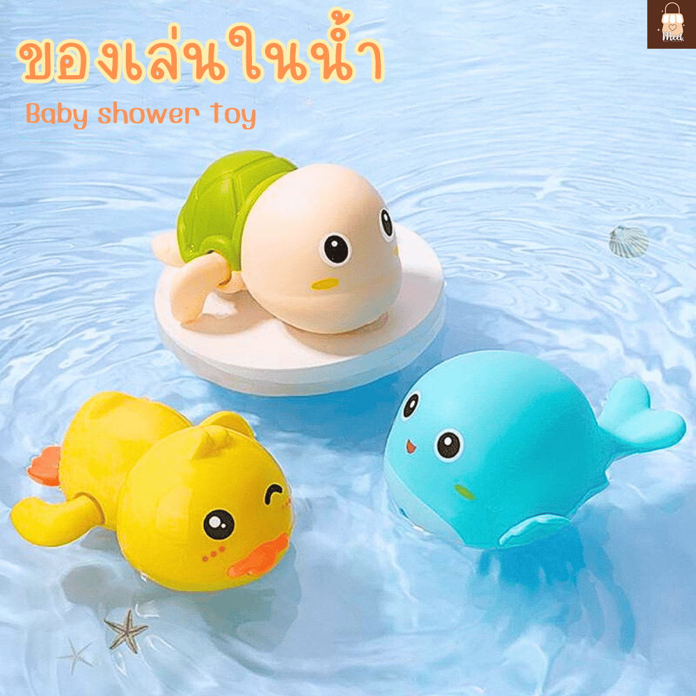 ของเล่นลอยน้ำ ของเล่นในห้องน้ำแบบไขลาน ของเล่นตอนอาบน้ำ สำหรับเด็กเล็ก หยิบจับง่าย พร้อมส่ง!!!