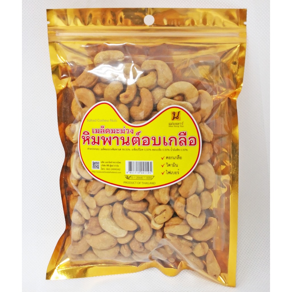 เมล็ดมะม่วงหิมพานต์เกรดBBอบเกลือ 300กรัม