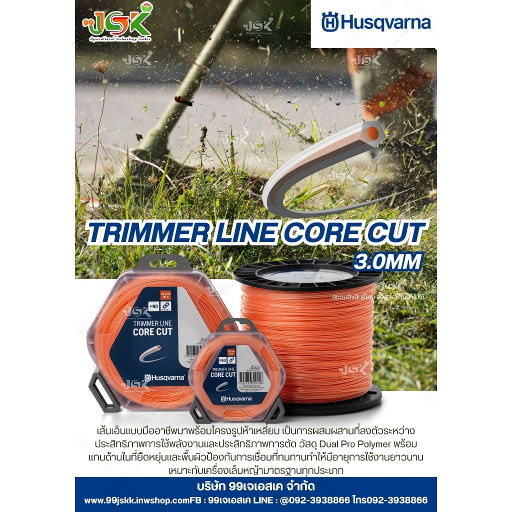 เอ็นตัดหญ้า HUSQVARNA TRIMMER CORE CUT ของแท้ยาว 56 เมตรขนาด 3 มิล