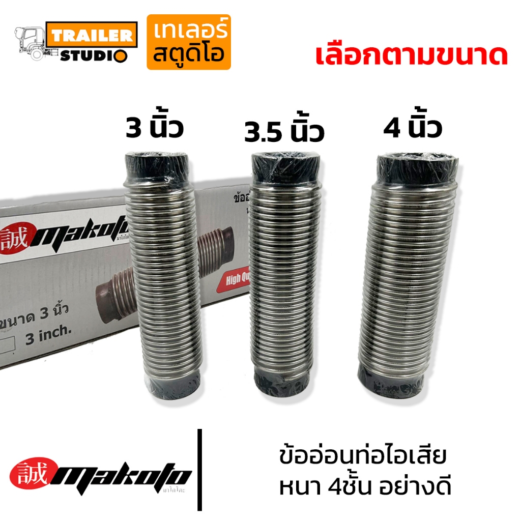 ท่ออ่อนท่อไอเสีย ข้ออ่อนท่อไอเสียแบบสปริง 3นิ้ว , 3.5นิ้ว , 4นิ้ว ยาว15" อย่างดี หนา4ชั้น MAKOTO ข้ออ่อนไอเสีย ลดสั่น