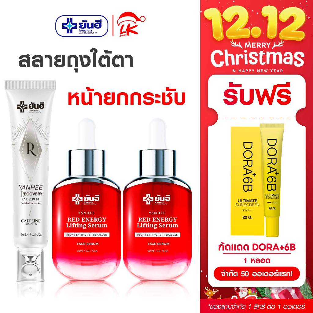 โปร 12.12 เรดเอเนอร์จี้ เซรั่ม (Red Energy Lifting Serum) 2 ขวด + EYE SERUM 1 แถม กันแดด6B