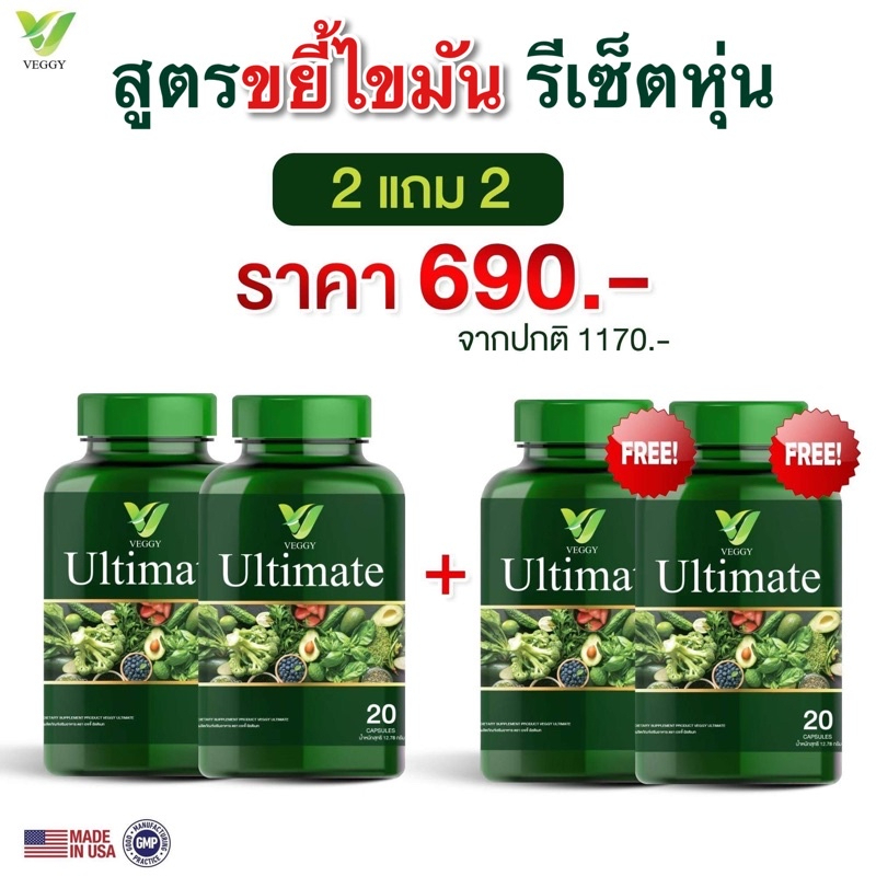 พิเศษ [2 FREE 2] Veggy Ultramate✅เวจจี้ วิตามินผัก ดีท็อกซ์ ตัวช่วยหุ่นดี พุงยุบ ปรับสมดุล ขับถ่ายดี