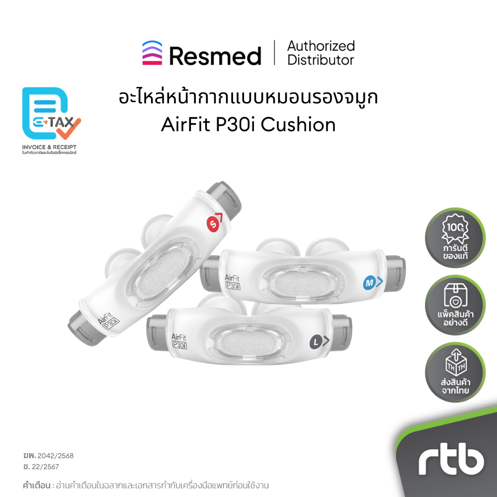Resmed อะไหล่หน้ากากแบบหมอนรองจมูก AirFit P30i Cushion by RTB