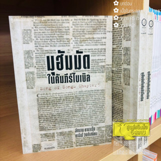 มุฮัมมัดในคัมภีร์ไบเบิล Song of Songs Chaper 5 (ขนาด A5 = 14…