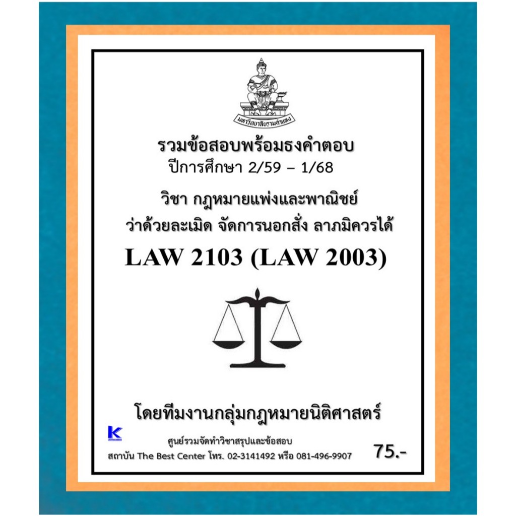 ธงคำตอบ LAW2103 (LAW2003) กฎหมายแพ่งและพาณิชย์ว่าด้วยละเมิด จัดการนอกสั่ง ลาภมิควรได้ (2/59 – 1/68)