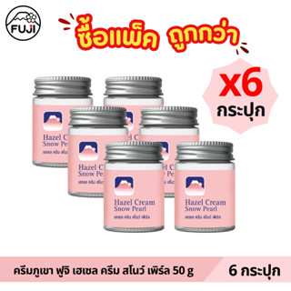 [แพ็คสุดคุ้ม 6 กระปุก] ครีมภูเขา ฟูจิ เฮเซล ครีม สโนว์ เพิร์…