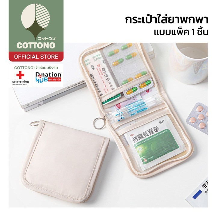 【COTTONO コットンノ】TRV010 กระเป๋าใส่ยาพกพา ขนาดเล็ก พับเก็บได้ จัดระเบียบยาสะดวก กันน้ำ กันฝุ่น GZ GT