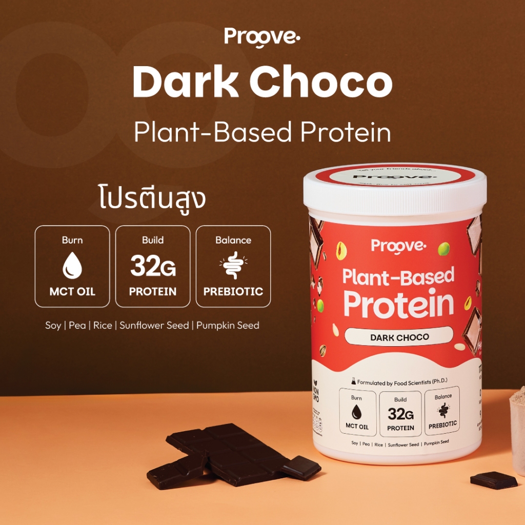 Proove โปรตีนพืช รสดาร์กช็อกโก (Dark Chocolate) กลมกล่อม ช็อกโกแลตแท้พรีเมียม โปรตีน 32g ช่วยเผาผลาญ ไม่มีน้ำตาล แคลต่ำ