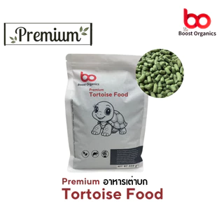 อาหารเต่าบก สูตรพรีเมี่ยม Boost Organics ไฟเบอร์สูงจากธรรมชาติ ขนาดเม็ด 3 mm สำหรับเต่าทุกวัย สูตรเลี้ยงง่าย 800 กรัม