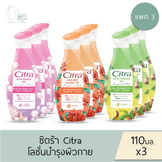 ‼️แพค 3‼️ Citra  AHA ซิตร้า โลชั่นบำรุงผิวกาย  ✔️ขวดปั๊ม 110…