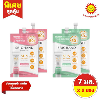 [2ซอง]Srichand ศรีจันทร์ ซันลูชั่น ซันสกีน SPF50+ PA++++ ขนา…