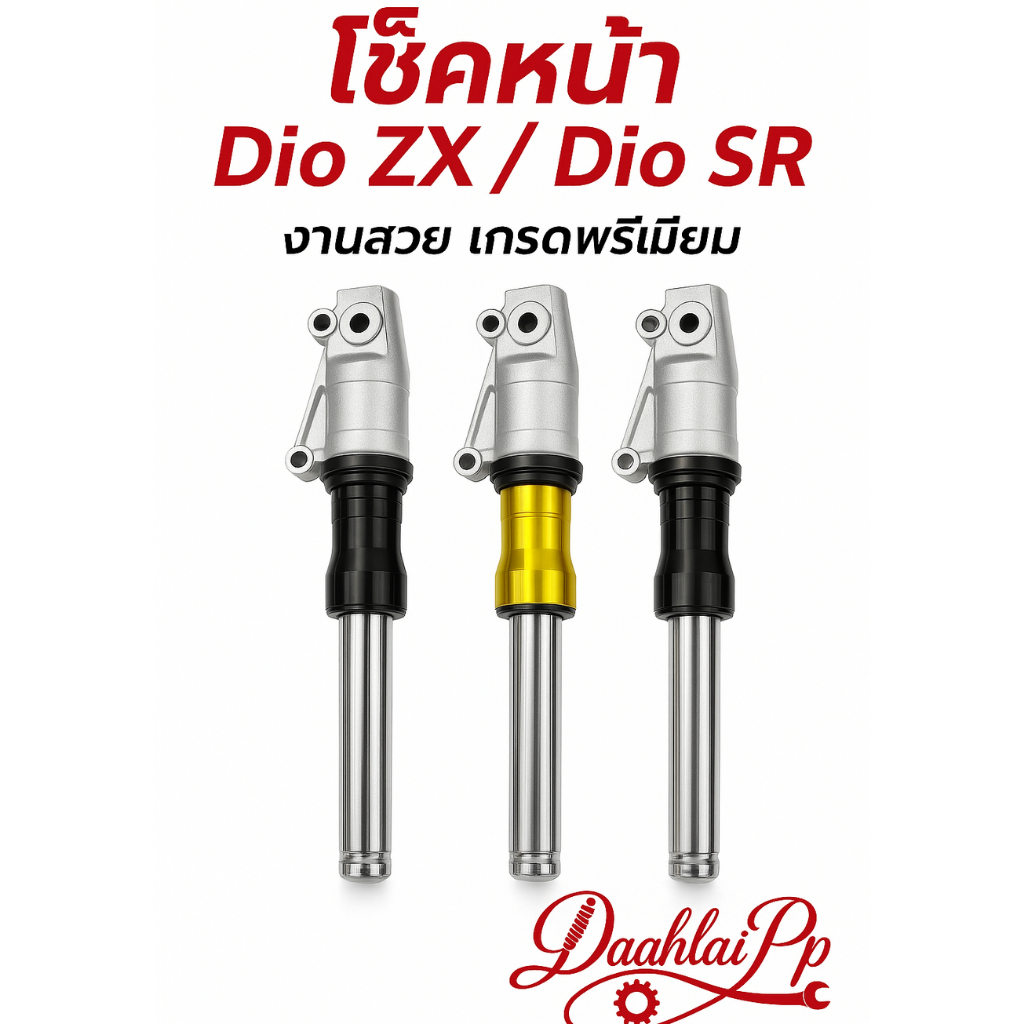 โช๊คหน้าดิสแต่ง โหลดหน้า ระยะ 310  mm   Dio ZX / Dio SR แกนหนา 27mm งานสวย เกรดพรีเมียม