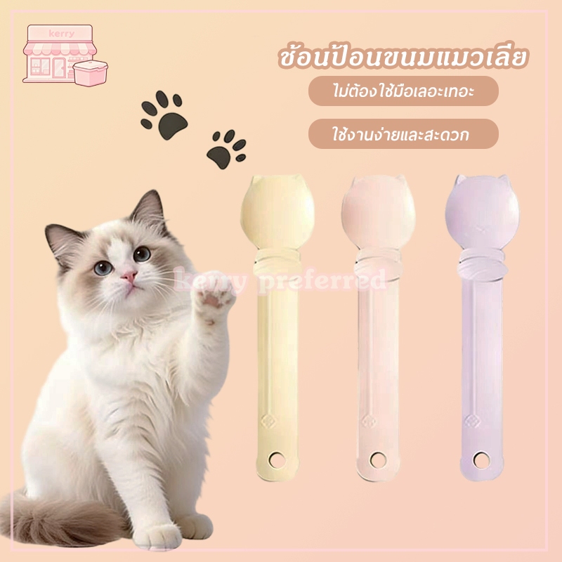 ช้อนป้อนขนมแมวเลีย ที่บีบแมวเลีย ช้อนบีบแถบแมว มีหลายสีให้เลือก ใช้ซ้ําได้ สําหรับสัตว์เลี้ยง ไม่เลอะมือ ใช้งานง่าย