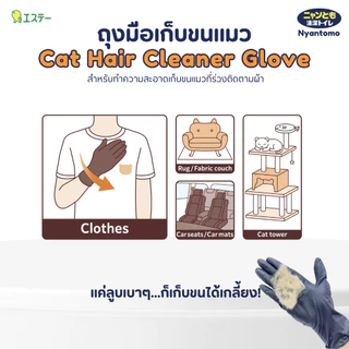 Nyantomo Clean Toilet Cat Hair Cleaner Glove 5 pcs ถุงมือเก็บขนแมว แพค 5 ชิ้น (ไม่มีแป้ง)