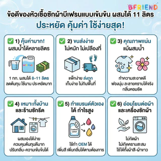 หัวเชื้อน้ำยาซักผ้า B-Friend 1 กก. ผสมได้ 11 ลิตร | สูตรเข้มข้นซักสะอาด ประหยัดสุดคุ้ม