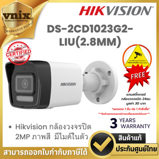 DS-2CD1023G2-LIU(2.8MM) Hikvision กล้องวงจรปิด 2MP ภาพสี  มี…