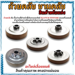 ถ้วยคลัช ชามคลัช อะไหล่เลื่อยยนต์ MS180(เฟือง-แหวน)/1700(เฟือง)/5200(เฟือง-แหวน)