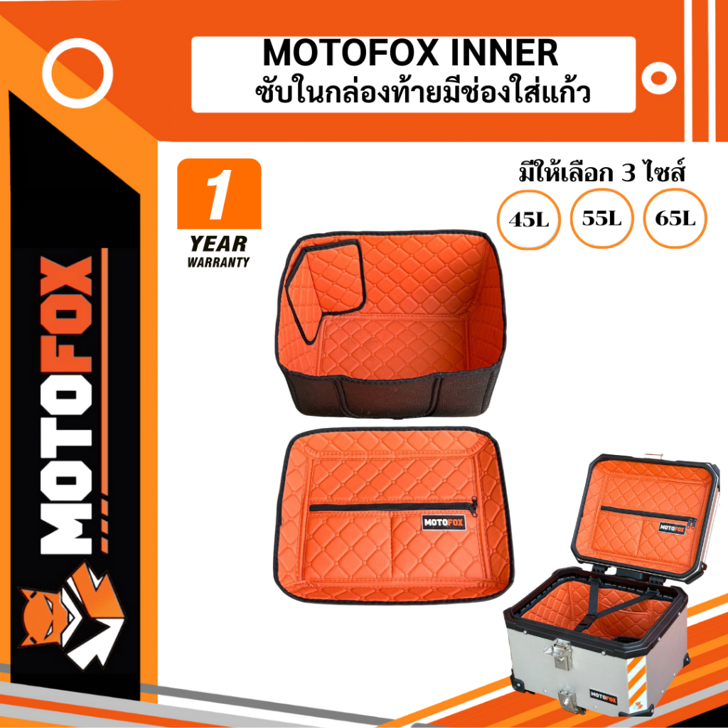 MOTOFOX INNER ซัพในปิ๊ป กันกระแทกกล่องท้าย พร้อมช่องใส่แก้ว มีให้เลือก 3 ไซส์