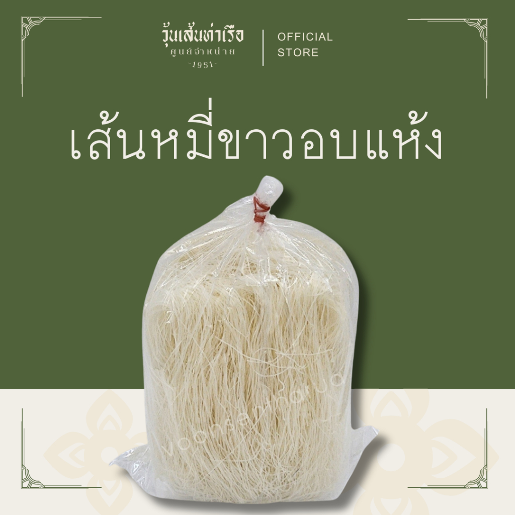เส้นหมี่ขาวอบแห้ง 500 กรัม
