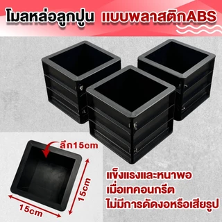 【หนาเป็นพิเศษ】🧱โมลหล่อลูกปูน เเบบพลาสติกABS แบบหล่อคอนกรีต ทรงเหลี่ยม น้ำหนักประมาณ 💪0.78 กก./ชิ้น ขนาด 15X15X15 ซม