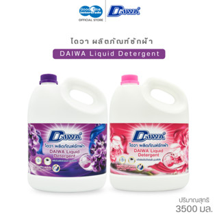 DAIWA ไดวา น้ำยาซักผ้าสูตรเข้มข้น 3500 มล. ซักสะอาดหมดจด ช่ว…