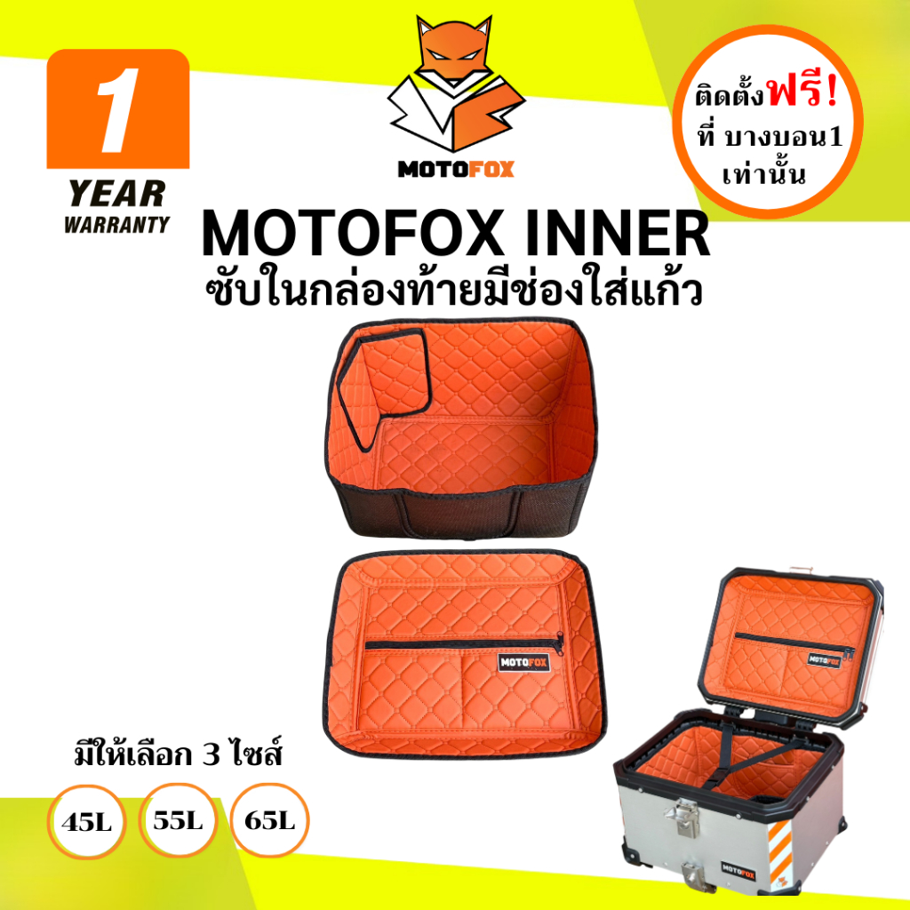 MOTOFOX INNER ซัพในปิ๊ป กันกระแทกกล่องท้าย พร้อมช่องใส่แก้ว มีให้เลือก 3 ไซส์