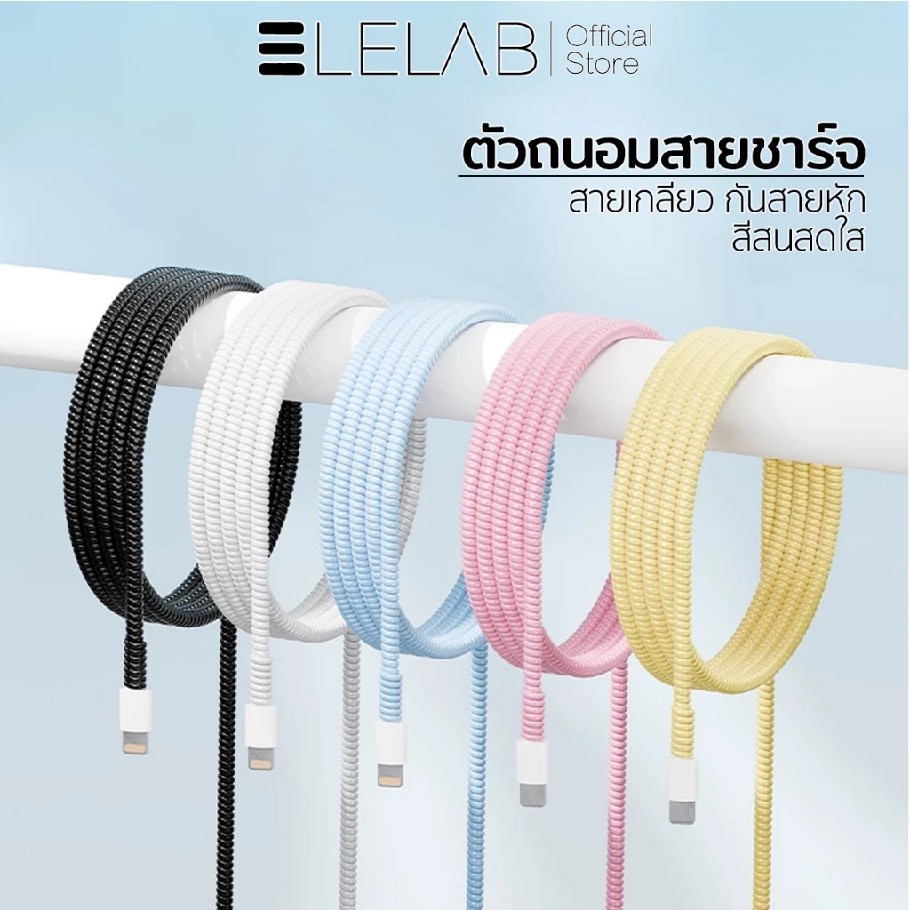 ELELAB สายเกลียวถนอมสายชาร์จ ยาว 1.4 เมตร กันสายหัก หลายสี ตกแต่งง่าย ใช้ได้กับสายชาร์จ Type-C และ Lighting