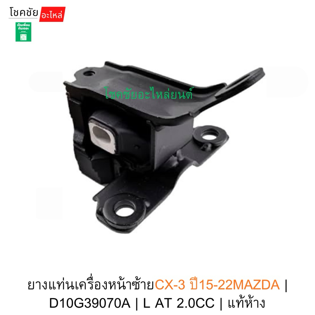ยางแท่นเครื่องหน้าซ้ายCX-3 ปี15-22 เครื่อง2.0 เบนซิล MAZDA | D10G39070A | L AT 2.0CC | แท้ห้าง