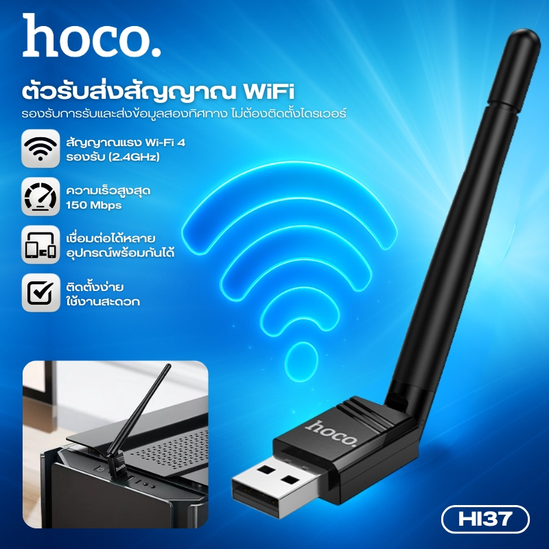 ตัวรับส่งสัญญาณ WiFi แบบมีเสา HOCO HI37 รองรับการรับและส่งข้อมูลสองทิศทาง ใช้งานง่าย ไม่ต้องติดตั้งไดรเวอร์
